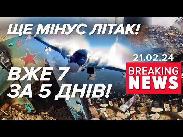 ⁣Повітряні сили в ударі: ЩОДНЯ ЗБИВАЮТЬ по Су-34 | Час новин 09:00. 21.02.2024