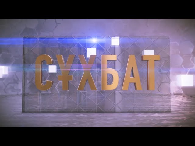 Сұхбат 19.02.2024 Жұқпалы аурулардың алдын алу