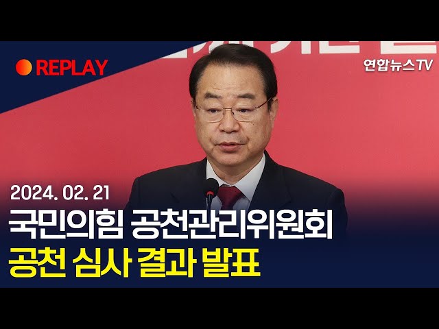 [현장영상] 국민의힘 공천관리위원회, 공천 심사 결과 발표 / 연합뉴스TV (YonhapnewsTV)