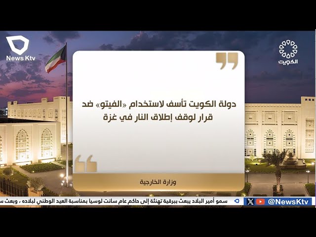 دولة الكويت تأسف لاستخدام " الفيتو" ضد قرار وقف إطلاق النار في غزة