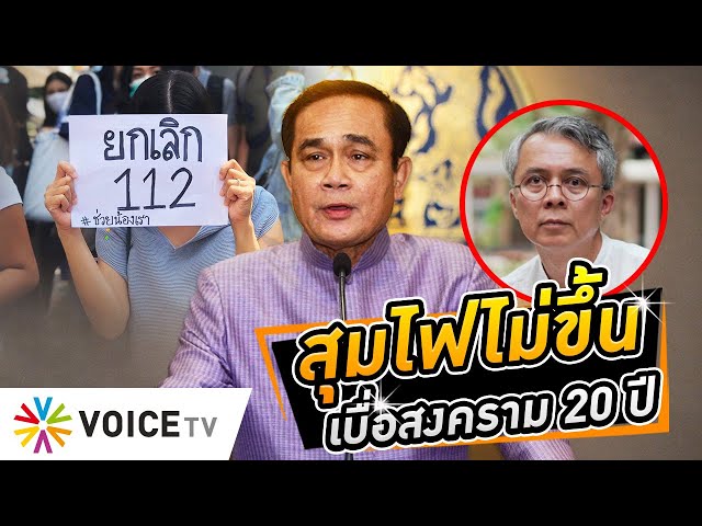 ทนาย #ประยุทธ์ ทำแสบ! นักวิชาการดังเจอฟ้อง ม.112 หลังโดนแจ้งจับเหตุโพสต์ข้อความ #WakeUpThailand