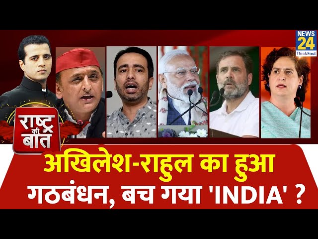 Rashtra Ki Baat : Akhilesh-Rahul का हुआ गठबंधन, बच गया 'INDIA' ?  Manak Gupta | PM Modi | 