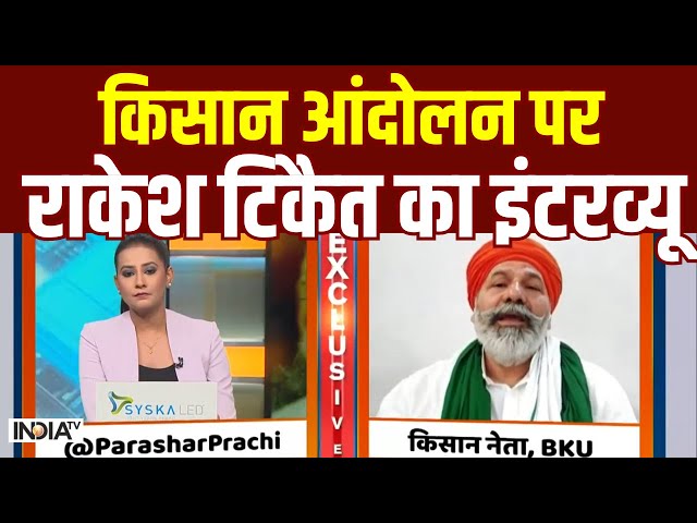 Rakesh Tikait LIVE Interview: किसान आंदोलन पर राकेश टिकैत का इंटरव्यू | Kisan Andolan