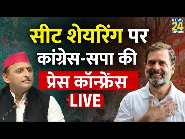 Congress के साथ Samajwadi Party की सीट शेयरिंग पर Akhilesh Yadav की PC LIVE | कितनी सीटों पर बनी बात