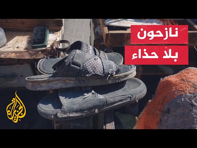 حرب غزة.. النزوح على عجالة يجبر الفلسطينيين على السير بأحذية ممزقة