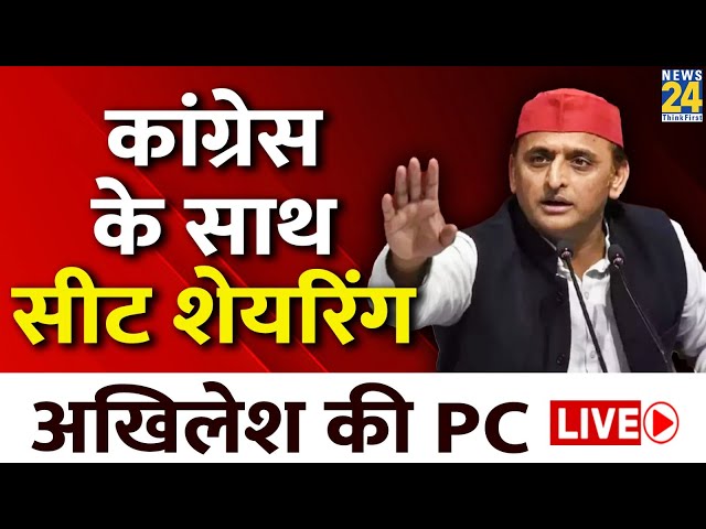 Congress के साथ सीट शेयरिंग पर Akhilesh Yadav की PC LIVE | Rahul Gandhi | SP | LIVE