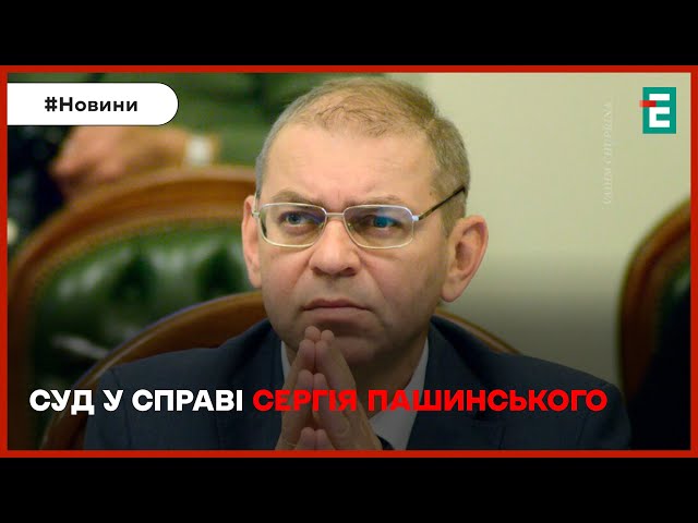 ❗⚡НАЖИВО❗СУД у справі Сергія Пашинського❗