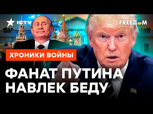 ТРАМП сделает ВСЕ, чтоб УКРАИНА ПРОИГРАЛА?  США совершают ОШИБКУ