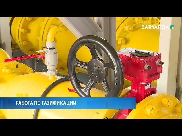 Работа по газификации