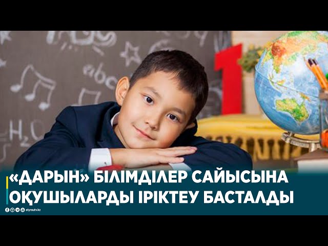 «ДАРЫН» БІЛІМДІЛЕР САЙЫСЫНА ОҚУШЫЛАРДЫ ІРІКТЕУ БАСТАЛДЫ