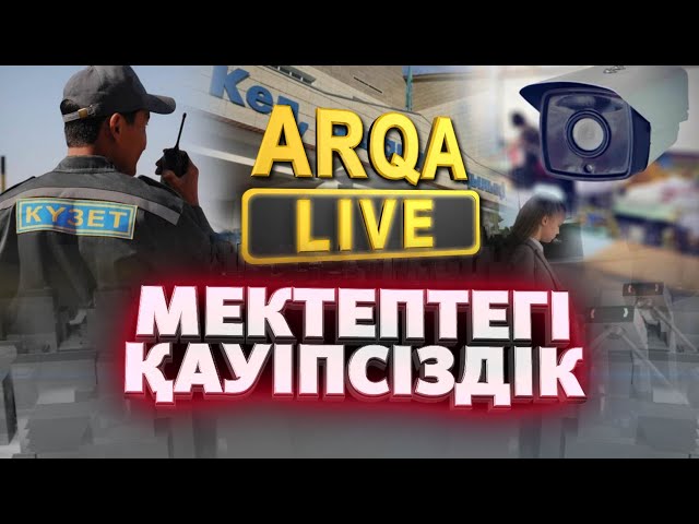 ⁣ARQA LIVE | Мектептегі қауіпсіздік