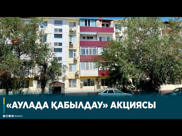 «АУЛАДА ҚАБЫЛДАУ» АКЦИЯСЫ