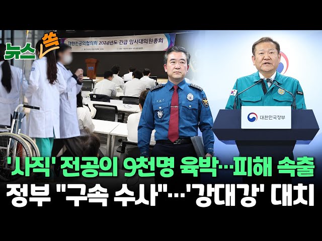 [뉴스쏙] 사직서 제출한 전공의 9천명 육박…의료대란 속 '구속수사' 강공 /"대학병원서 수술 못해준대요"…군 병원 찾은 환자들 / 연합뉴스TV