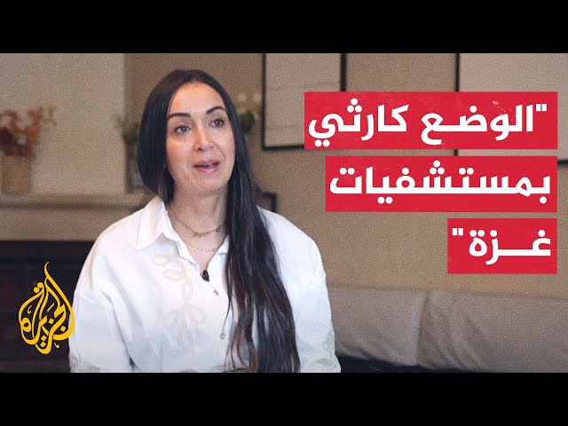 ممرضة فرنسية: الوضع الذي عشته في غزة فوضوي وكارثي