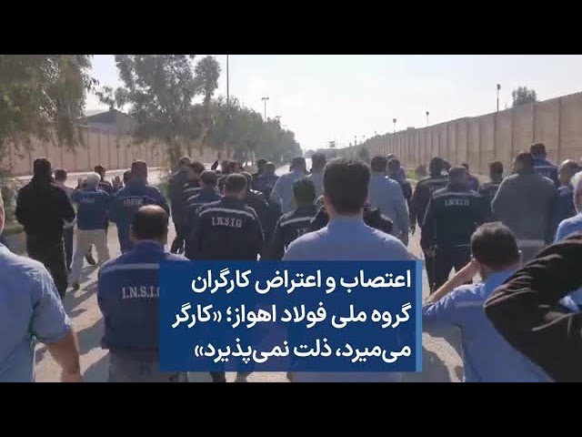 اعتصاب و اعتراض کارگران گروه ملی فولاد اهواز؛ «کارگر می‌میرد، ذلت نمی‌پذیرد»