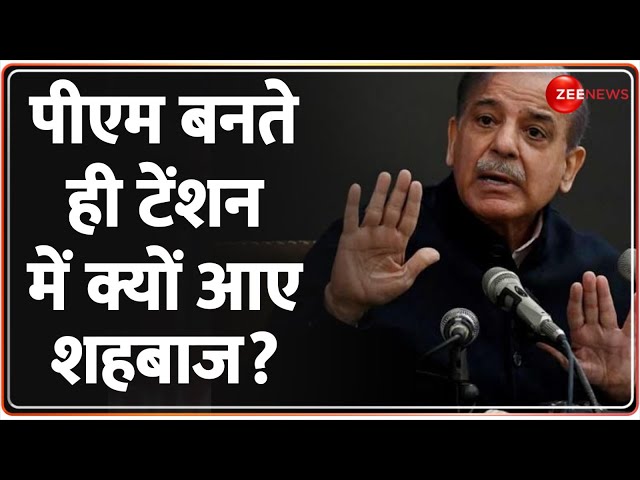 Pakistan New PM: पीएम बनते ही शहबाज के क्यों उड़े होश? | Shehbaz Sharif | Election Result 2024 News