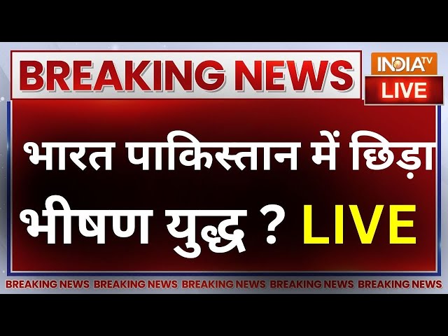 India Vs Pakistan War LIVE: PoK को लेकर पाकिस्तान और भारत में छिड़ा भीषण युद्ध? | PM Modi