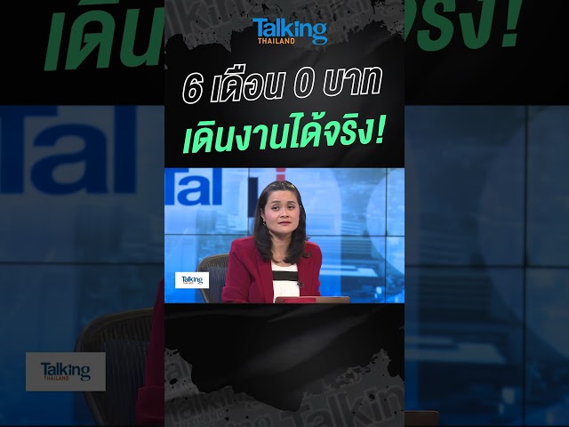 ⁣6 เดือน 0 บาท เดินงานได้จริง! #voicetv #talkingthailand