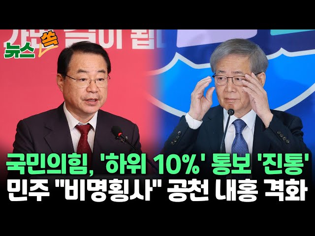 [뉴스쏙] 국민의힘도 '컷오프' 진통…4선 중진 이명수 반발/민주 내홍 '점입가경' "친명횡재·비명횡사" / 연합뉴스TV (Y