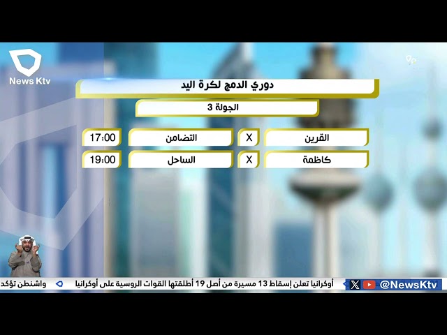 القرين يلتقي التضامن وكاظمة يواجه الساحل ضمن منافسات الجولة الثالثة من دورى الدمج لكرة اليد