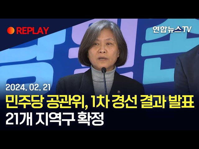 [현장영상] 민주당 공관위 1차 경선지역 개표 결과 발표…21개 지역구 확정 / 연합뉴스TV (YonhapnewsTV)