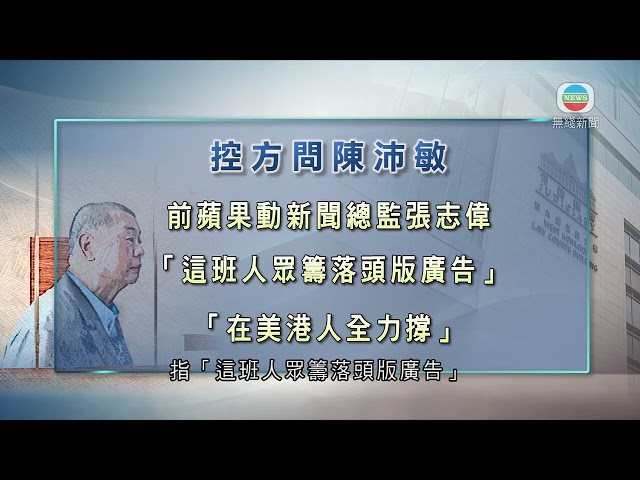 香港新聞｜無綫新聞｜21/02/24 要聞｜【黎智英案】《蘋果》頭版廣告曾現「光時」口號等 陳沛敏稱客戶付錢就刊登｜TVB News