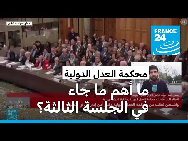 العواقب القانونية للاحتلال الإسرائيلي: انعقاد ثالث جلسة استشارية في محكمة العدل الدولية