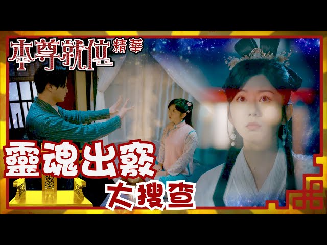 ⁣本尊就位｜靈魂出竅大搜查(Eng／繁／簡字幕)｜謝東閔｜陳嘉慧｜第18集劇集精華｜TVB港劇推薦 #本尊就位 #奇幻 #喜劇