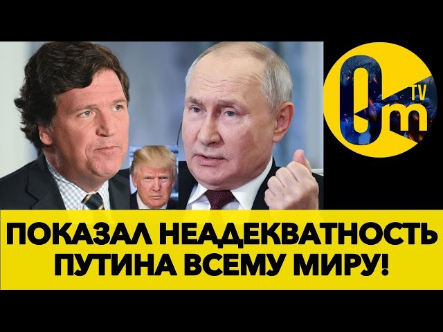 ОБРАТНЫЙ ЕФЕКТ! ВЕСЬ МИР УВИДЕЛ НЕАДЕКВАТНОСТЬ ПУТИНА! @OmTVUA