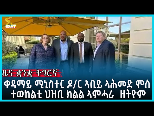 Ethiopia - Esat Tigrgna News Feb 21 2023