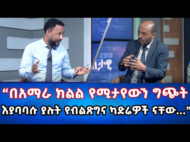 Ethiopia -"በአማራ ክልል የሚታየውን ግጭት እያባባሱ ያሉት የብልጽግና ካድሬዎች ናቸው..."| Esat Eletawi Tuesday Feb 20