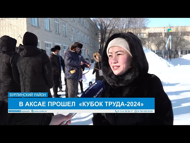 ⁣В АКСАЕ ПРОШЕЛ  «КУБОК ТРУДА-2024»