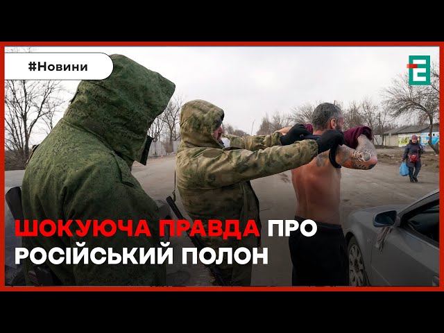 ☠️ШОКУЮЧА ПРАВДА: що відбувається у російському полоні