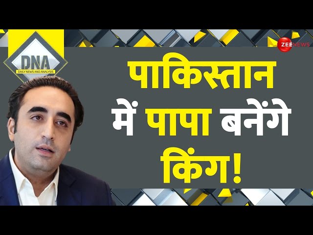 Pakistan New PM: बिलावल-शाहबाज की डील की Inside Story | DNA | Election Result 2024 | Bilawal Bhutto