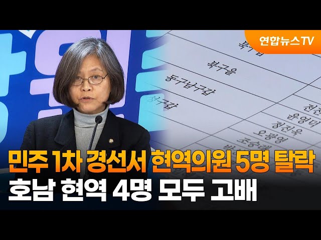 민주 1차 경선서 현역의원 5명 탈락…호남 현역 4명 모두 고배 / 연합뉴스TV (YonhapnewsTV)