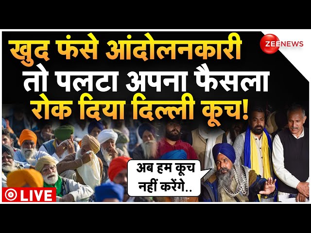 Farmers Protest LIVE News Updates : फंस आंदोलनकारियों ने पलट डाला अपना ही फैसला!| Breaking | Kisan