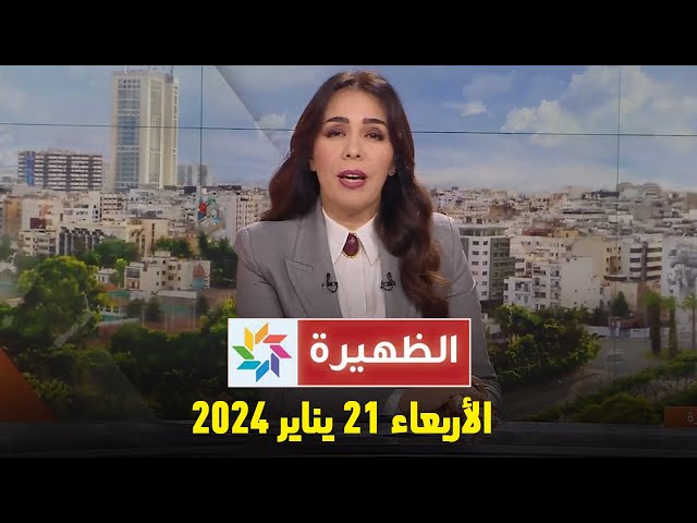 الظهيرة : الأربعاء 21 فبراير 2024