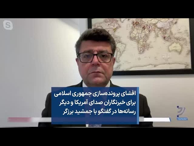 افشای پرونده‌سازی جمهوری اسلامی برای خبرنگاران صدای آمریکا و دیگر رسانه‌ها در گفتگو با جمشید برزگر