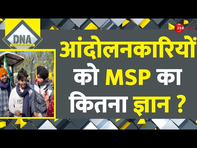 DNA: किसान आंदोलन में शामिल लोगों को एमएसपी का कितना ज्ञान ? |Farmers Protest Update| MSP|