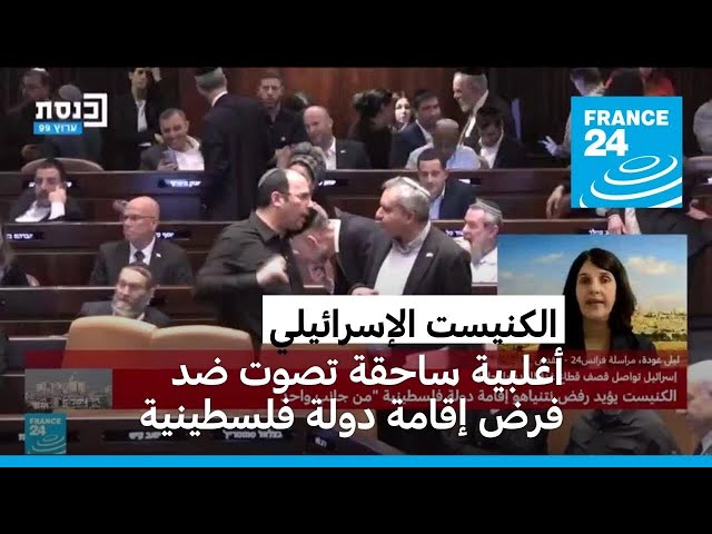 ⁣البرلمان الإسرائيلي يؤيد بيان حكومة نتانياهو المعارض لإقامة دولة فلسطينية من جانب واحد