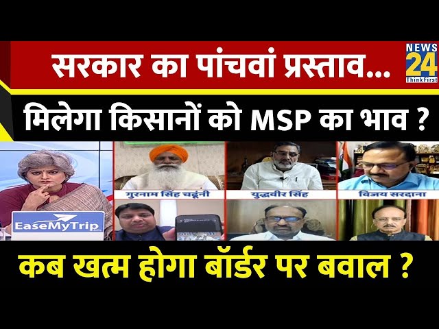 Sabse Bada Sawal : सरकार का पांचवां प्रस्ताव...मिलेगा किसानों को MSP का भाव ? | Garima Singh