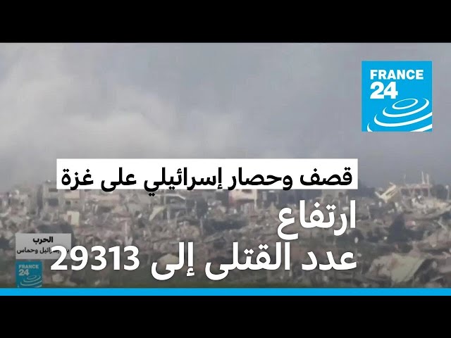 ارتفاع عدد القتلى في غزة إلى 29313 جراء القصف الإسرائيلي المتواصل على القطاع