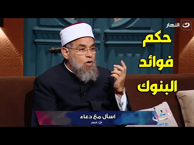 رد قاطع و حاسم من الشيخ اشرف الفيل عن الحكم الشرعي من فوائد البنوك 