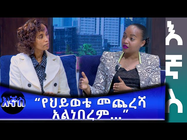 Ethiopia - "የህይወቴ መጨረሻ አልነበረም..." | Esat  Ignas? - እኛስ  Feb 21 2024