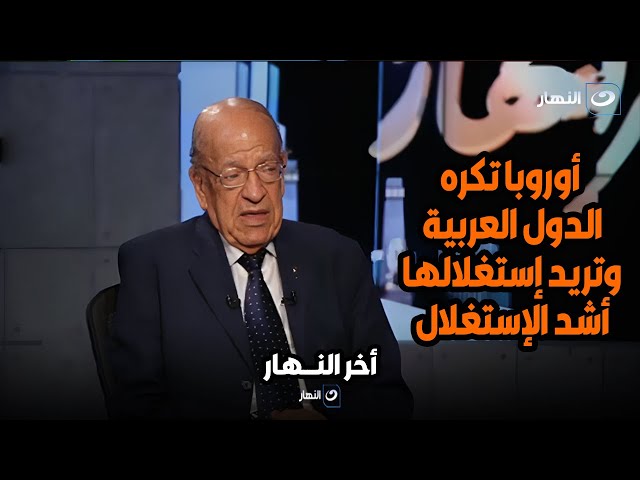 د. وسيم السيسي أوروبا تكره الدول العربية وتريد إستغلالها أشد الإستغلال