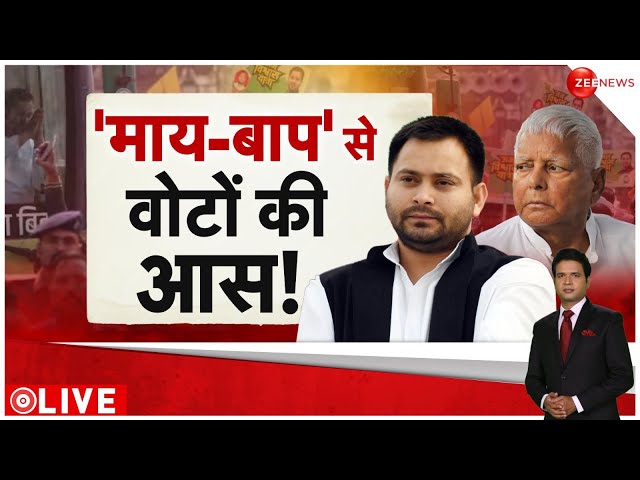 Bihar Politics: क्या है तेजस्वी यादव का 'माय-बाप फॉर्मूला' ? | Tejashwi Yadav| CM Nitish K