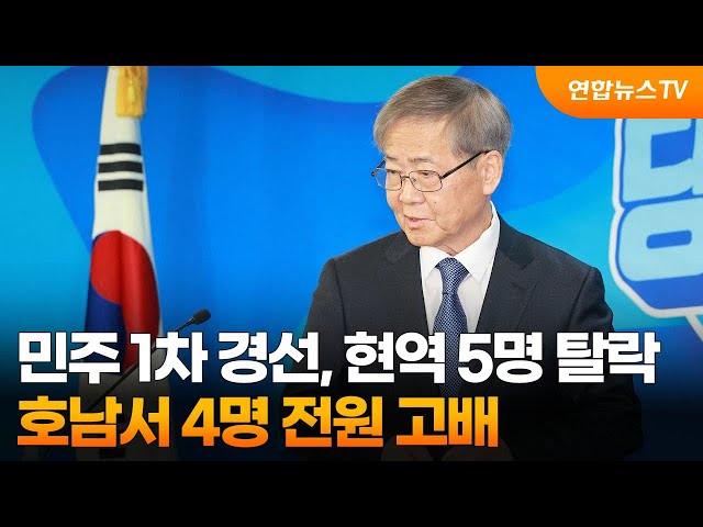 민주 1차 경선, 현역 5명 탈락…호남서 4명 전원 고배 / 연합뉴스TV (YonhapnewsTV)