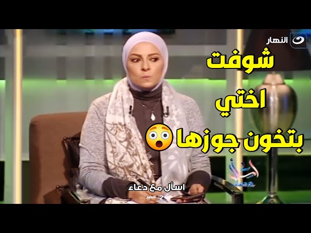 متصلة : شوفت اختي في وضع قـ ـذر مع راجل غير جوزها و قرفانة اكلمها و لا اتعامل معاها 