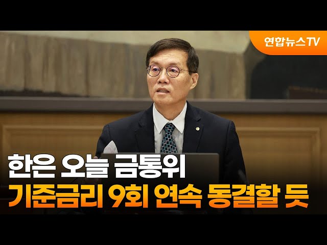 한은 오늘 금통위…기준금리 9회 연속 동결할 듯 / 연합뉴스TV (YonhapnewsTV)