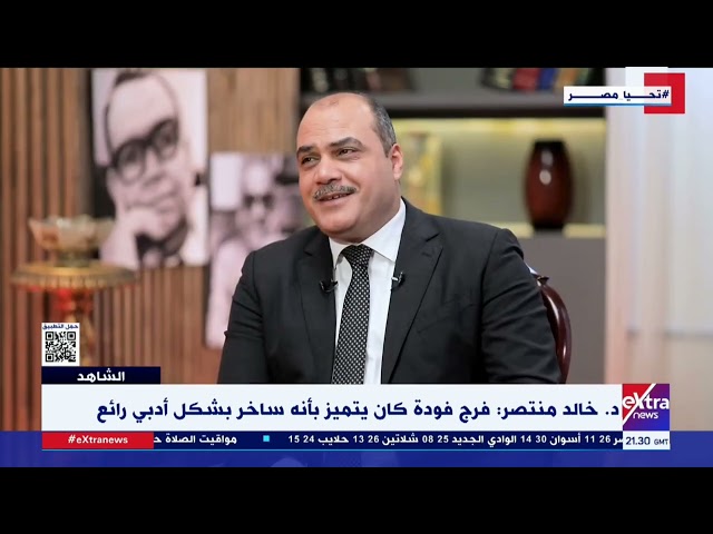 د. خالد منتصر: فرج فودة كان يتميز بأنه ساخر بشكل أدبي رائع